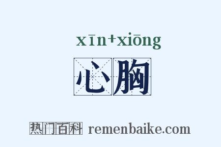 心胸是什么意思的图片